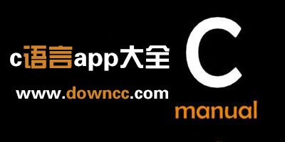 c語(yǔ)言app
