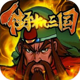 街機三國自動答題器輔助