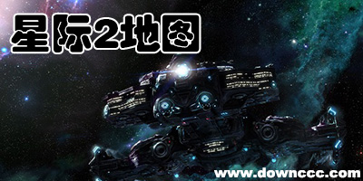 星際爭(zhēng)霸2地圖