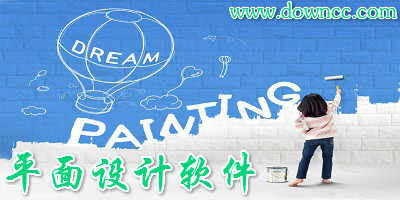 平面設(shè)計(jì)軟件