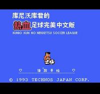 熱血足球中文版nes