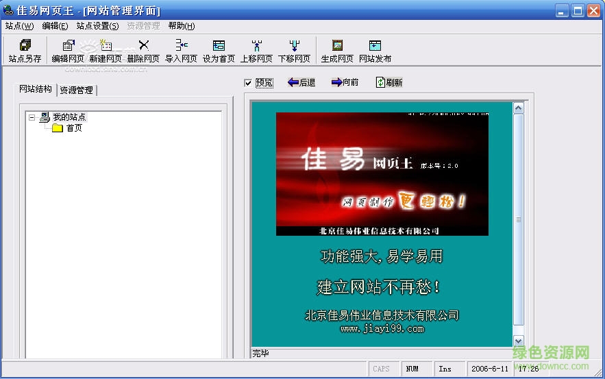 佳易網(wǎng)頁(yè)王中文版 v4.1 免費(fèi)版 1