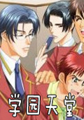 學(xué)園天堂 boy's love scramble! 中文版