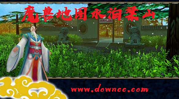 魔獸rpg水泊梁山-魔獸水泊梁山正式版- 魔獸地圖水泊梁山