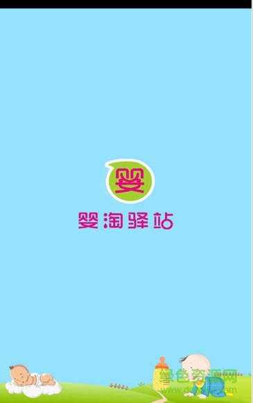 嬰淘驛站手機版 v1.0.4 安卓版 2