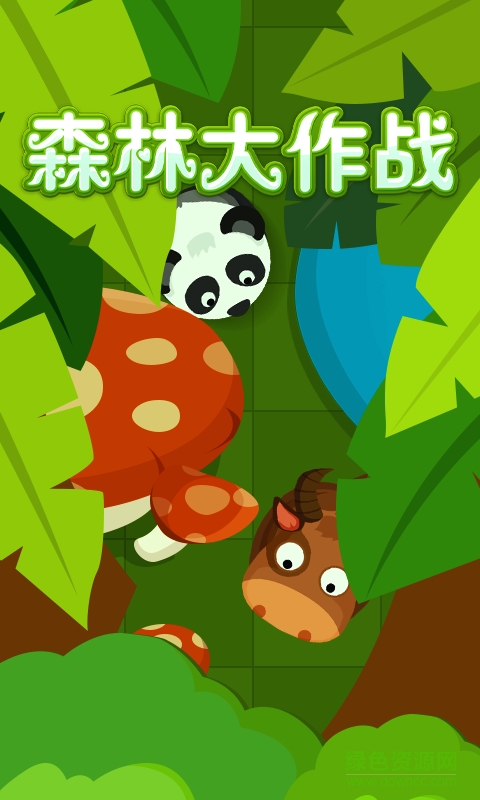 森林大作戰(zhàn)內(nèi)購 v1.0 無限金幣資源安卓版 0