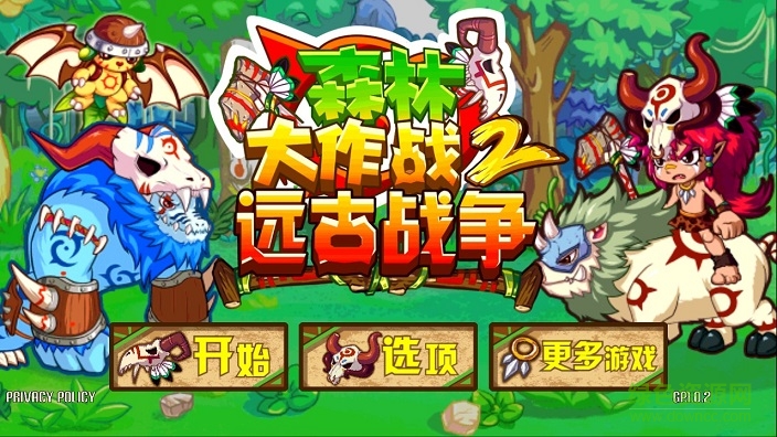森林大作戰(zhàn)2遠古戰(zhàn)爭