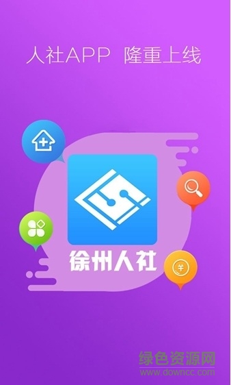 徐州人社蘋果手機版 v1.8.3 官方iphone版 1