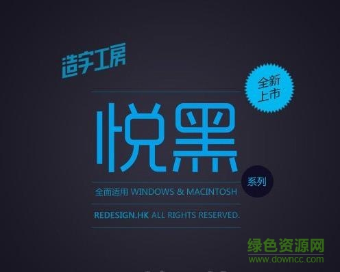 造字工房悦黑字体 免费版0