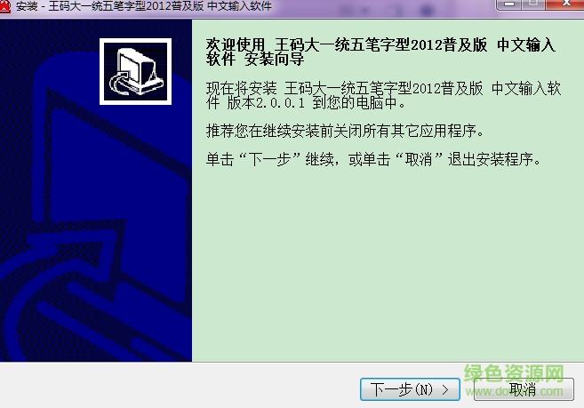 王碼大一統(tǒng)五筆字型2012普及版 官方安裝版 0