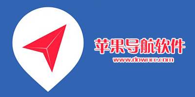 蘋果導(dǎo)航軟件