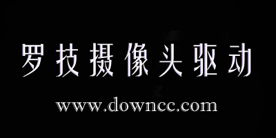 羅技攝像頭驅(qū)動程序-logitech攝像頭驅(qū)動-羅技攝像頭萬能驅(qū)動下載