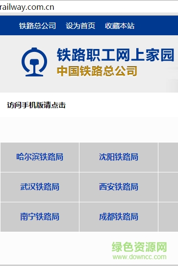 鐵路職工家園手機版