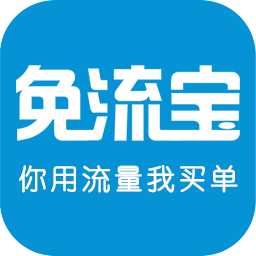 免流寶軟件
