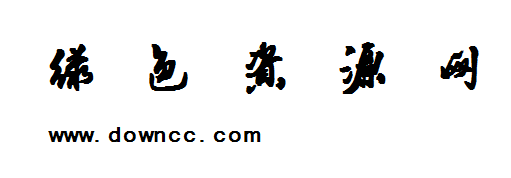 書體坊向佳紅毛筆行書字體