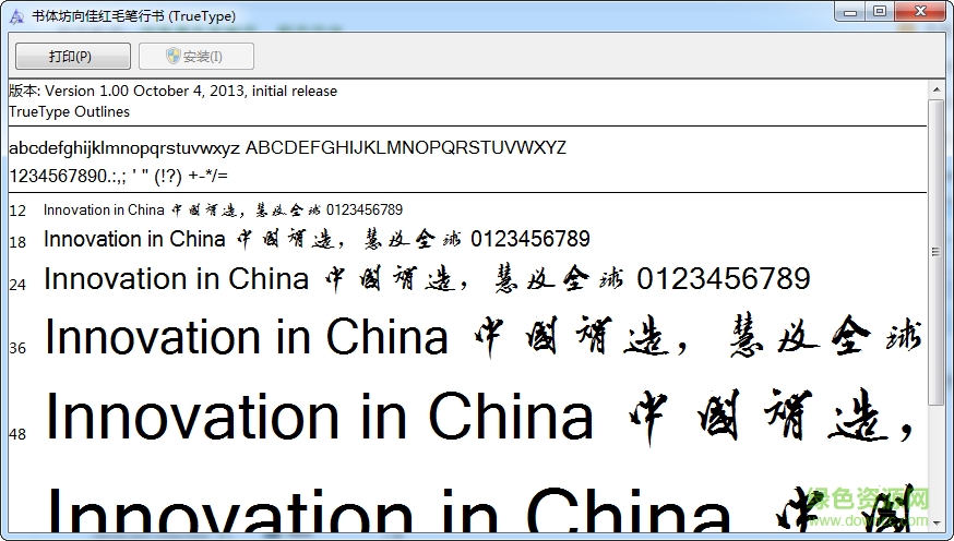 書體坊向佳紅毛筆行書字體 ttf 0