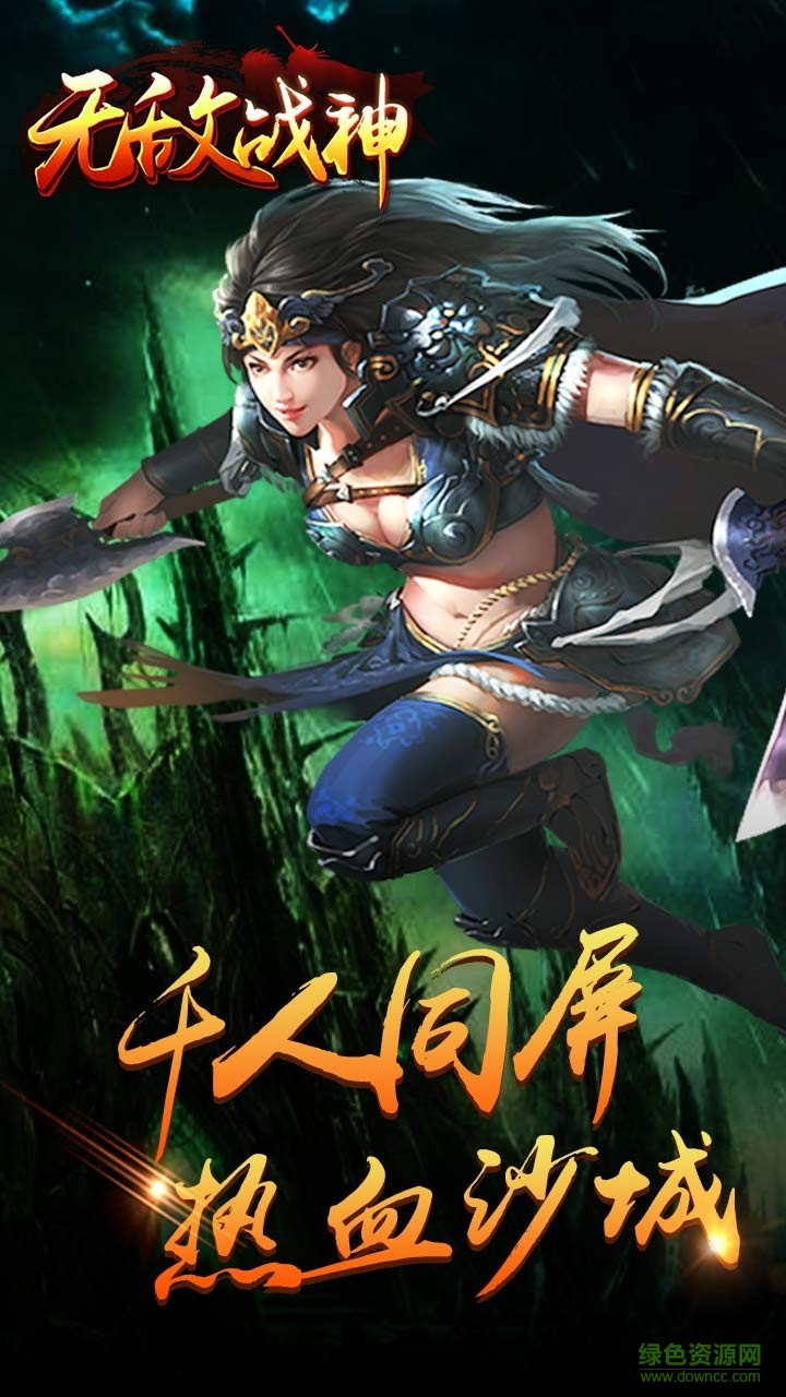 無(wú)敵戰(zhàn)神手游果盤版 v2017.3.03 安卓版 1