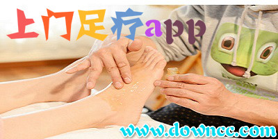 上門足療app有哪些?上門足療app-上門足療按摩app