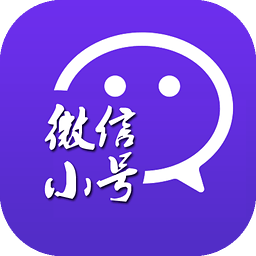 微信小號軟件