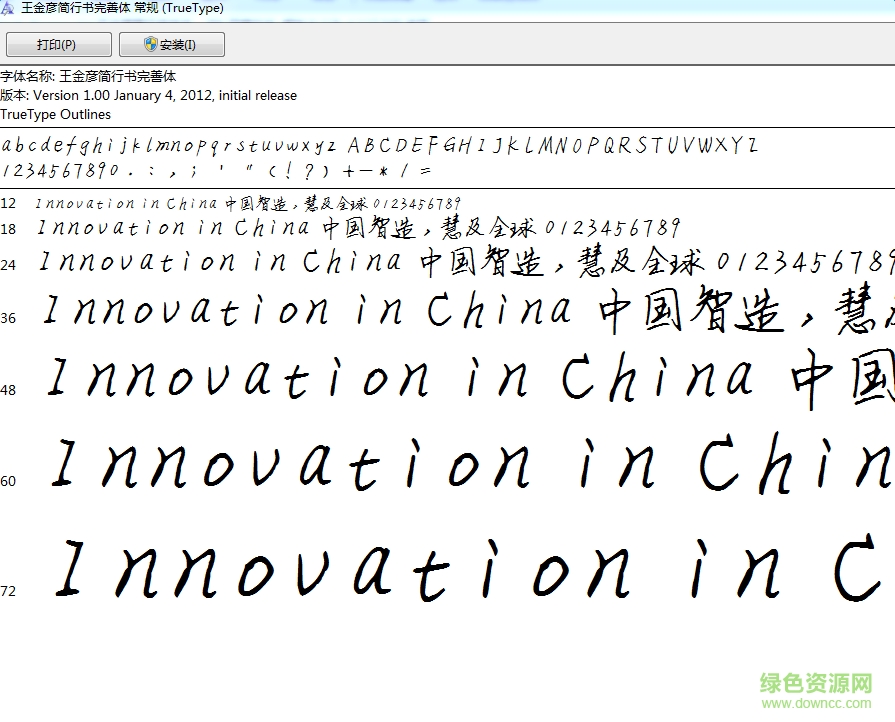 王金彥簡(jiǎn)行書完善體 ttf版 0
