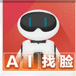 百度ai找臉app