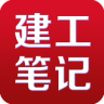建工筆記