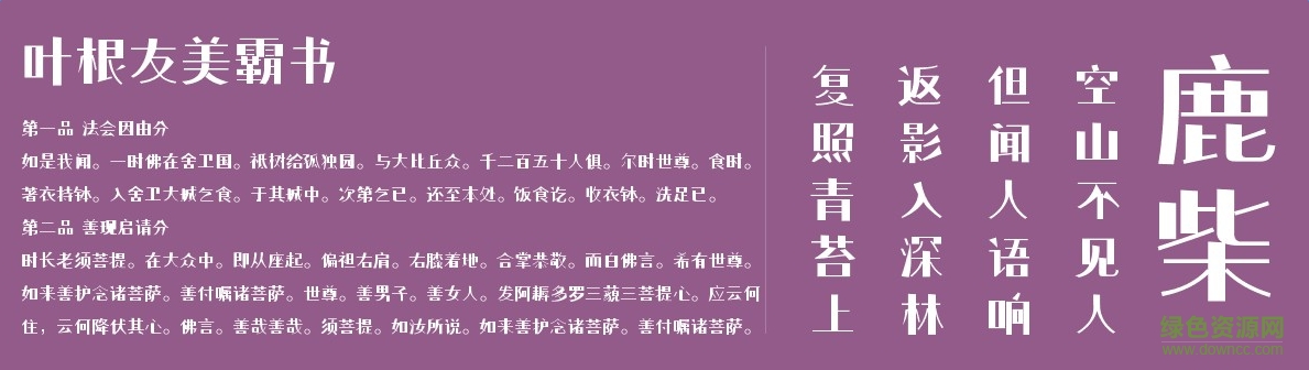 葉根友美霸書(shū)字體  0