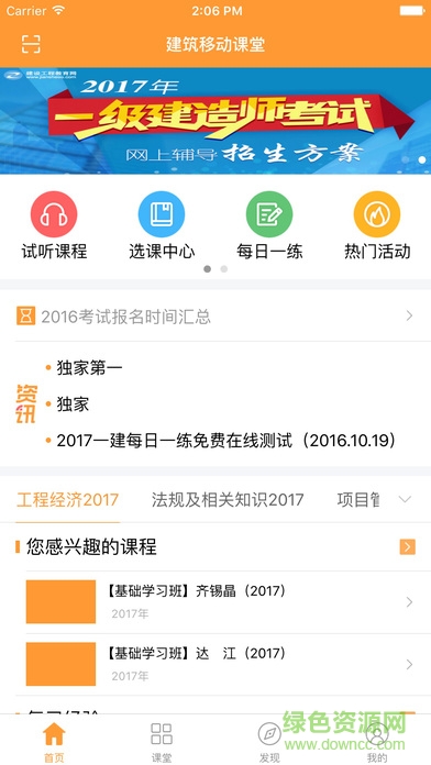 建工網校手機版(建筑移動課堂) v4.0.4 安卓版 2