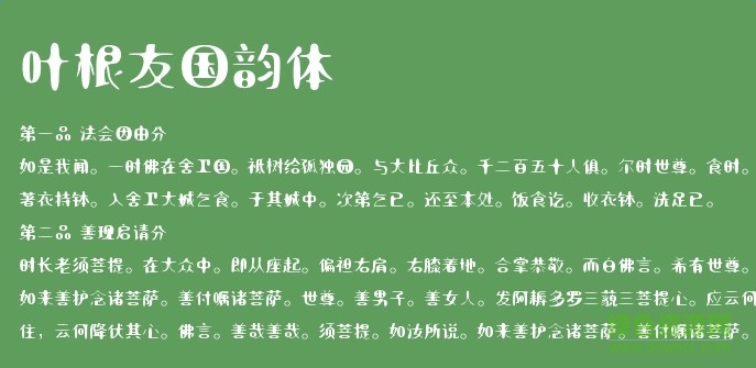 叶根友国韵体字体 0