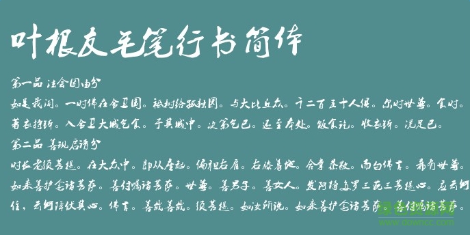 葉根友行書簡(jiǎn)體字體  0