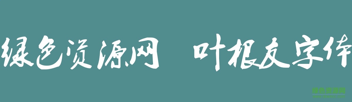 葉根友毛筆行書簡(jiǎn)體字體