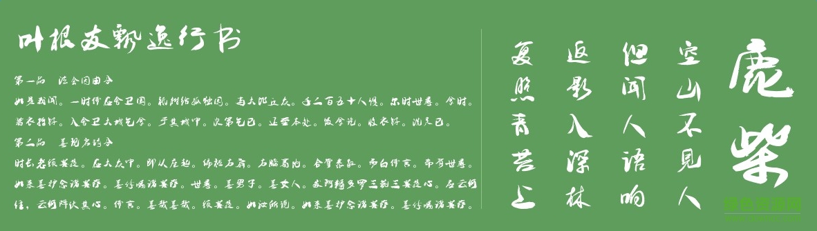 葉根友飄逸行書  0