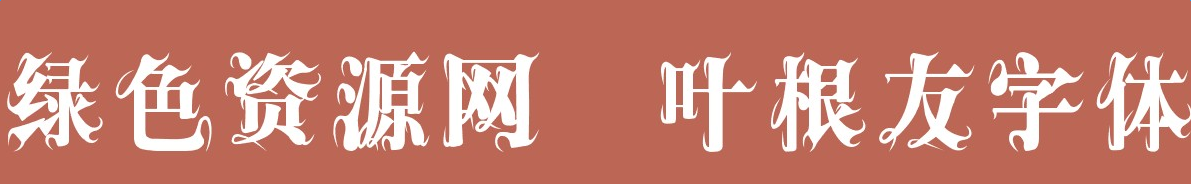 叶根友爵宋体下载