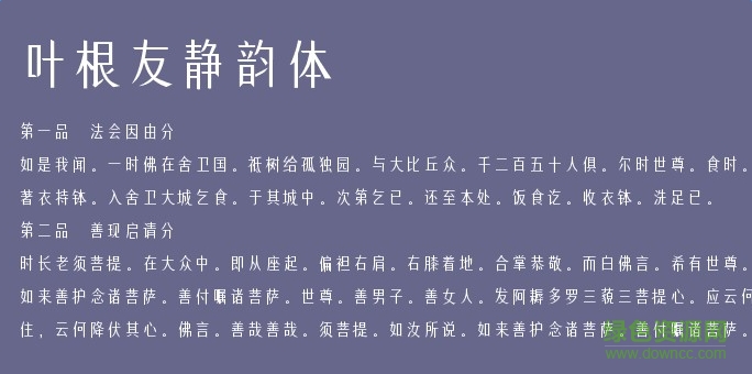 叶根友静韵体字体 0