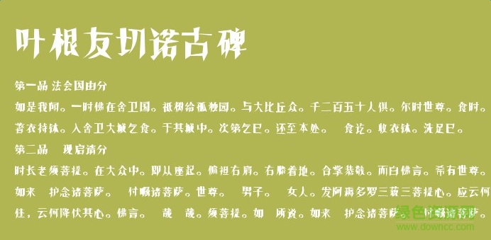 葉根友切諾古碑體  0