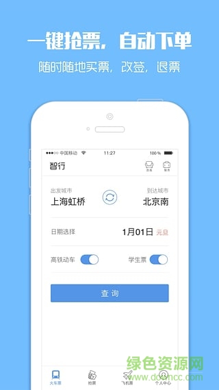 智行火車票去升級版 v10.0.7 手機(jī)安卓版 1