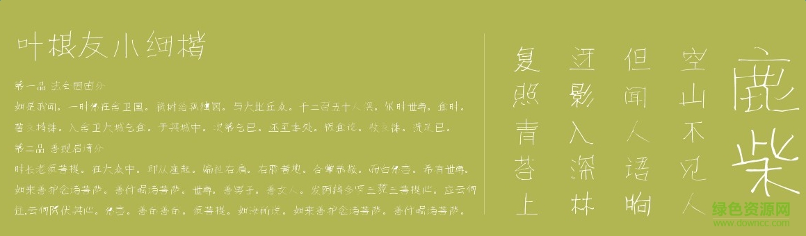 葉根友小細(xì)楷  0