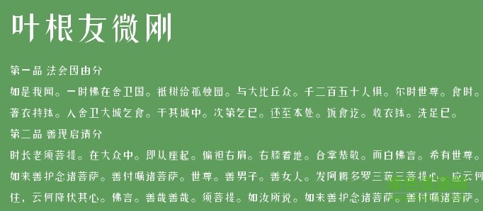 葉根友微剛體字體  0