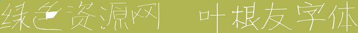葉根友小細(xì)楷字體