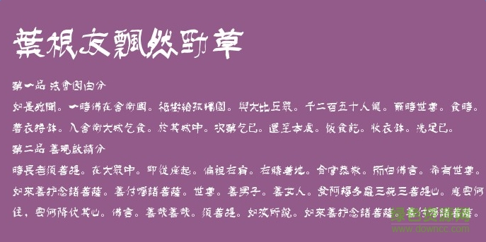 葉根友飄然勁草字體  0