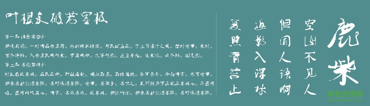 葉根友破若墨極字體  0