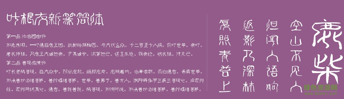 叶根友新篆简体 0