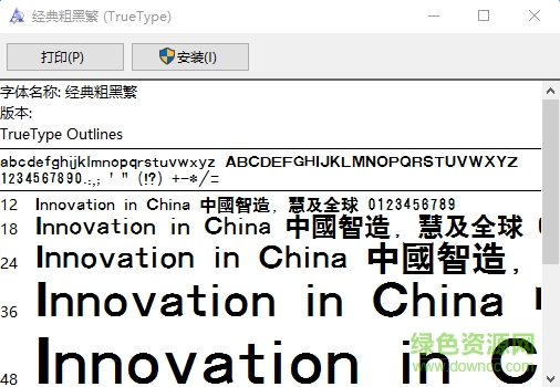 經(jīng)典粗黑繁  0