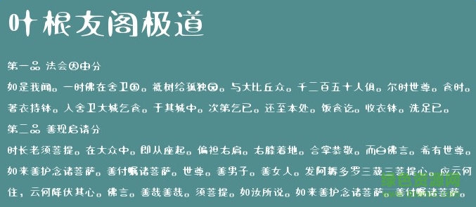 叶根友阁极道字体 0