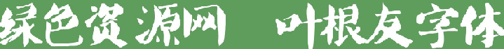 葉根友唐楷升級版字體