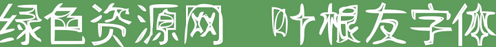 叶根友凌典空字体