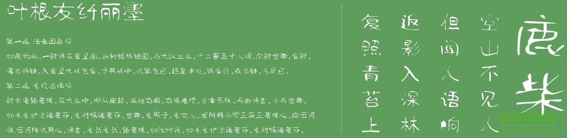 叶根友纤丽墨 0