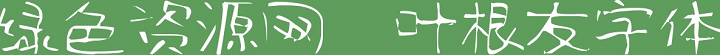 葉根友纖麗墨字體