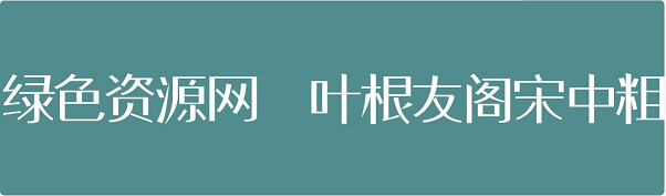 葉根友閣宋中粗 葉根友閣宋中粗字體