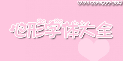 心形字體